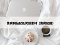 肇庆售房网站配色灵感素材（售房配图）